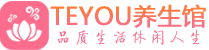 上海徐汇桑拿体验-上海徐汇水疗油压spa养生馆-Teyou养生